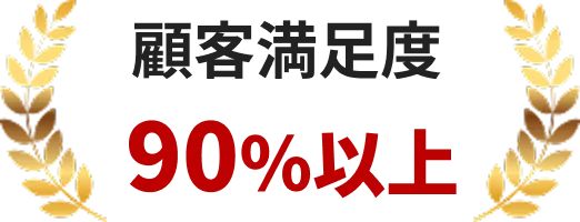 顧客満足度90%以上