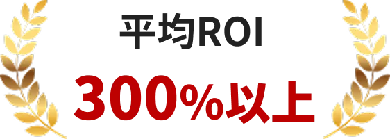 平均ROI300%以上