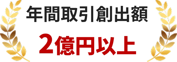 年間取引創出額2億円以上